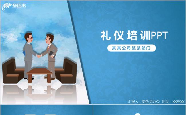 商务卡通礼仪培训PPT模板缩略图