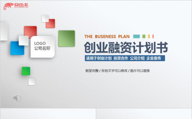 时尚通用企业宣传介绍创业融资计划书PPT模板缩略图