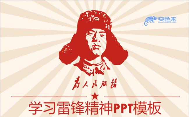 学习雷锋精神主题简约大气通用PPT模板缩略图