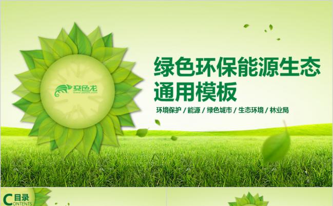 扁平化绿色环保能源生态建设通用PPT模板缩略图