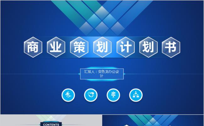 蓝色商务商业策划计划书通用PPT模板缩略图