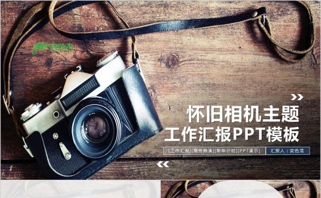 摄影怀旧新年工作总结PPT模板缩略图