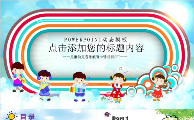 儿童幼儿卡通音乐会培训PPT模板缩略图