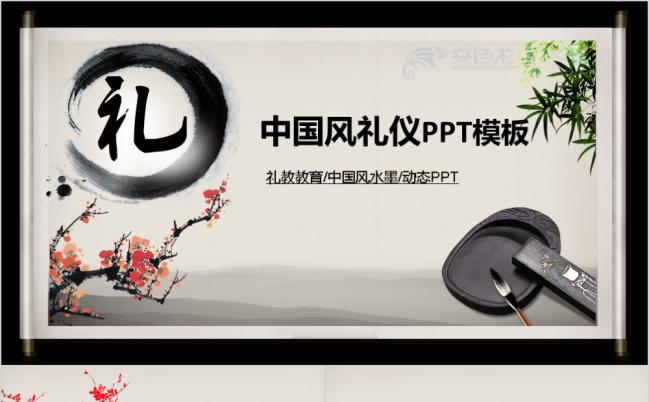 中国风水墨礼仪教育通用课件动态PPT模板缩略图