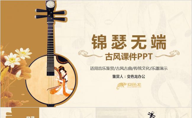 中国风古典音乐传统文化说课鉴赏公开课件PPT模板缩略图