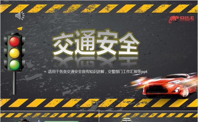 黄黑高端交通安全宣传知识讲解课件通用PPT模板缩略图