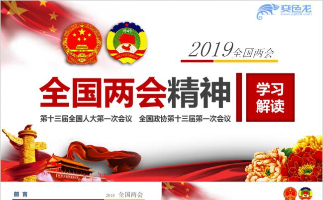 解读全国两会精神党课学习通用PPT模板缩略图