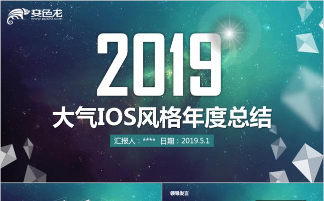 ios简约时尚商务年度总结汇报PPT模板缩略图