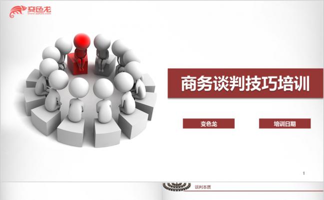内容式商务谈判技巧沟通技巧企业培训PPT模板缩略图