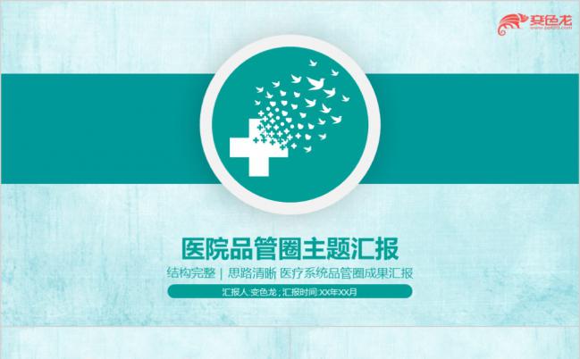 扁平化清新绿色医院品管圈医疗总结汇报通用PPT模板缩略图