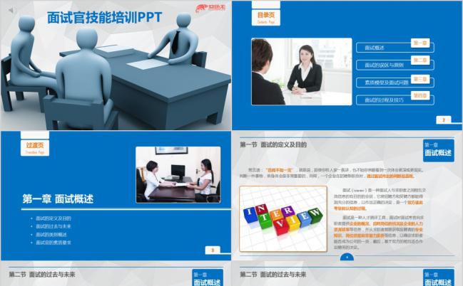 商务风面试官技能培训课件通用PPT模板缩略图
