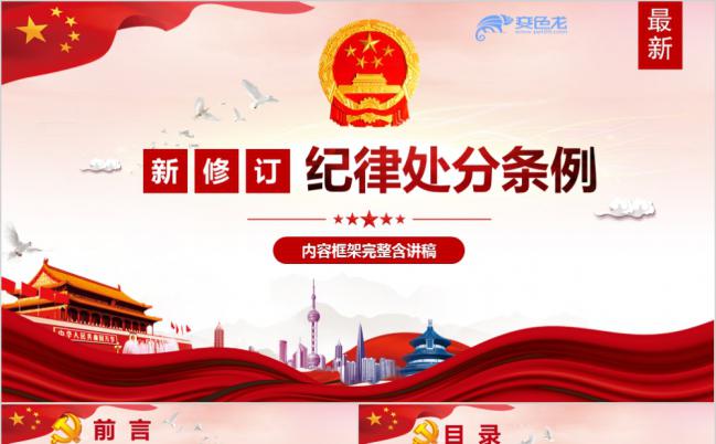 最新修订内容完整版中国共产党纪律处分条例PPT模板缩略图