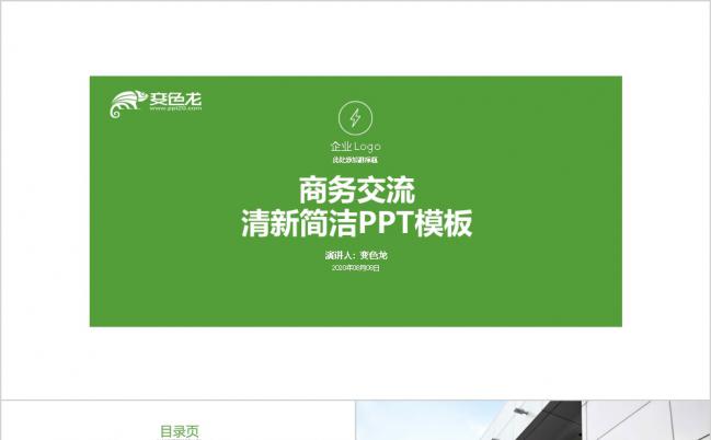 清新简洁商务谈判工作总结计划汇报PPT模板缩略图