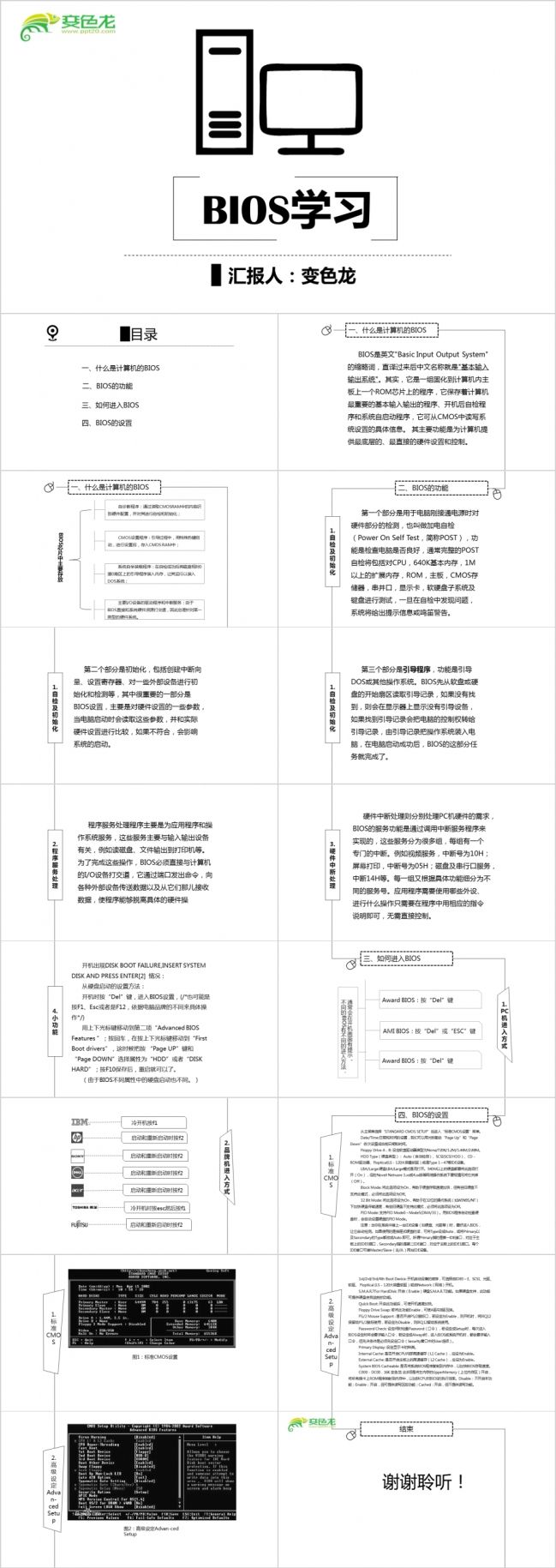 黑白极简风计算机bios教学作品通用PPT模板