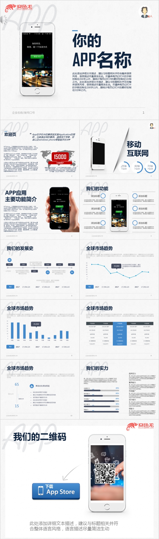 简约风移动互联网APP营销推广PPT模板