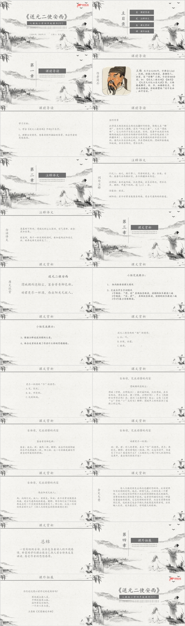 中国风语文送元二使安西课件通用PPT模板