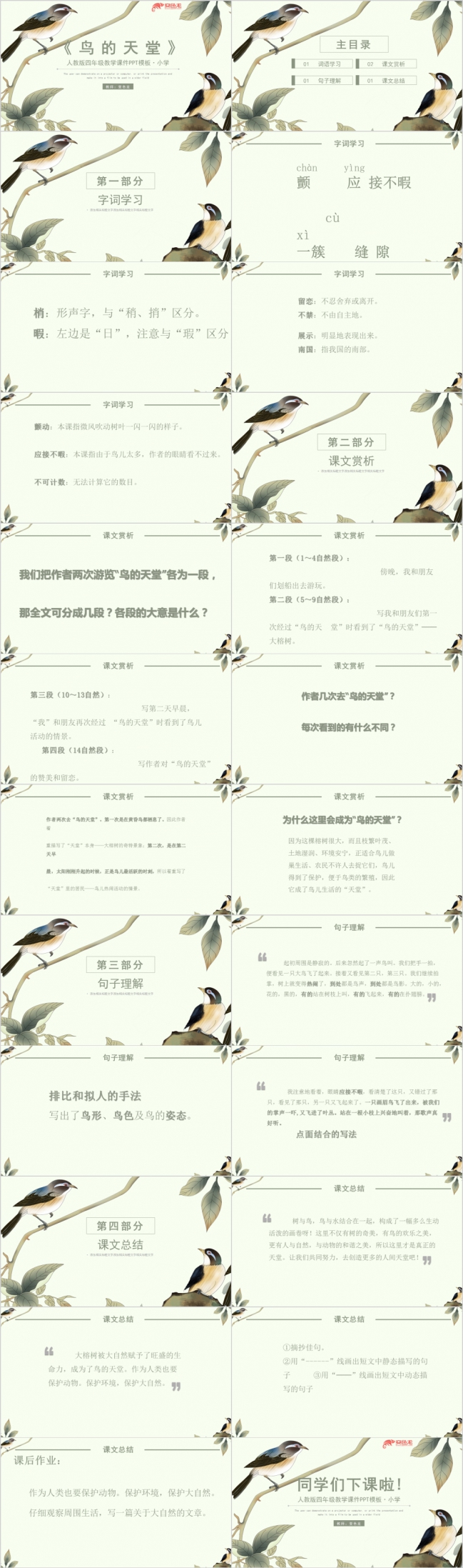 中国风人教版四年级鸟的天堂课件通用PPT模板