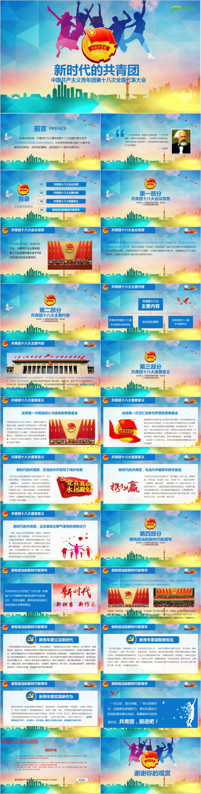 中国共产主义青年团第十八次全国代表大会PPT模板