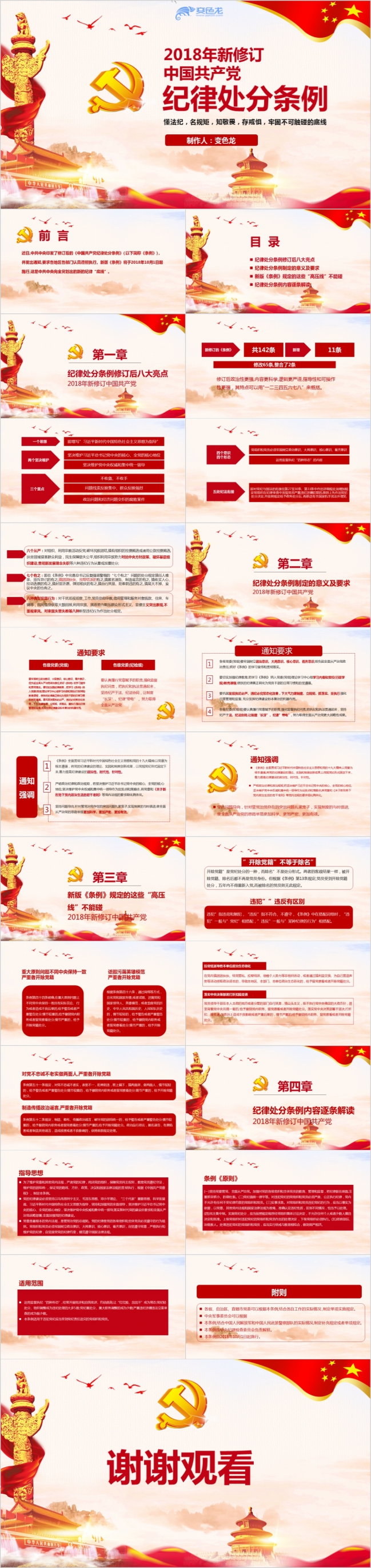 中国共产党纪律处分条例PPT模板