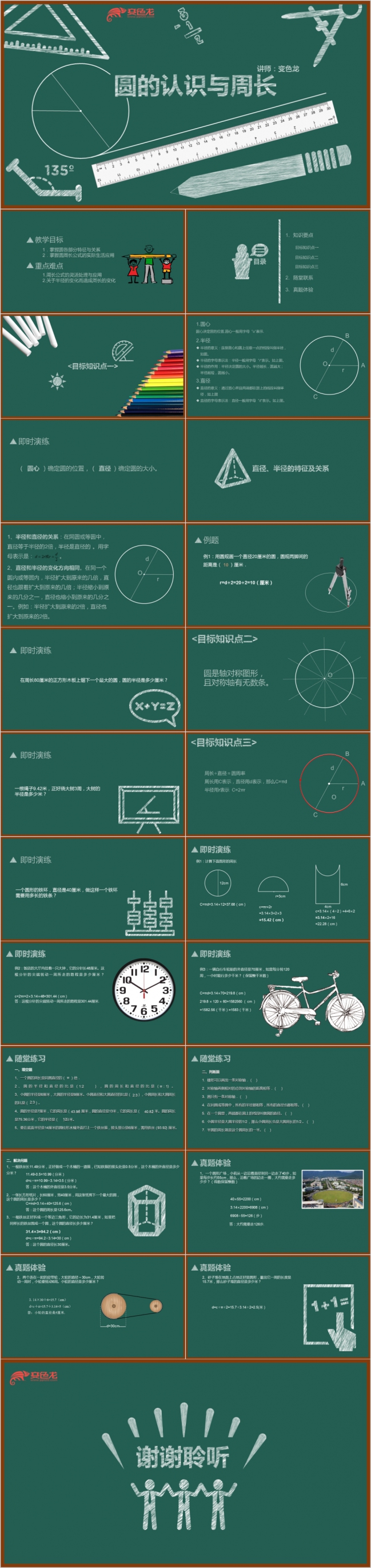 黑板粉笔字通用数学教学课件之圆的认识与周长PPT模板