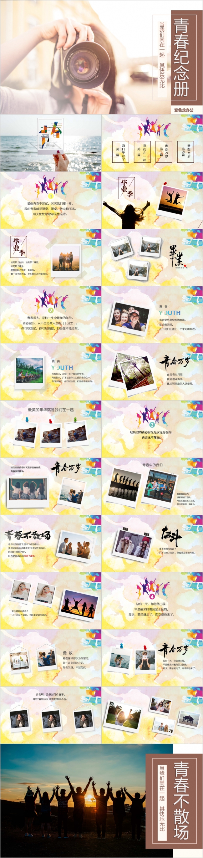创意缤纷青春纪念毕业相册PPT模板