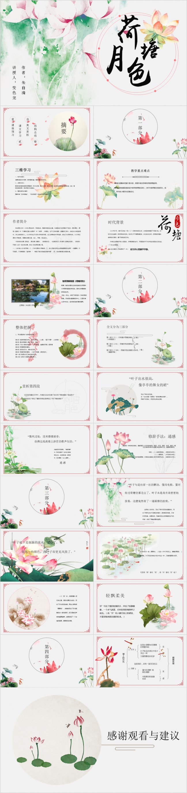 水墨效果朱自清荷塘月色解读PPT模板