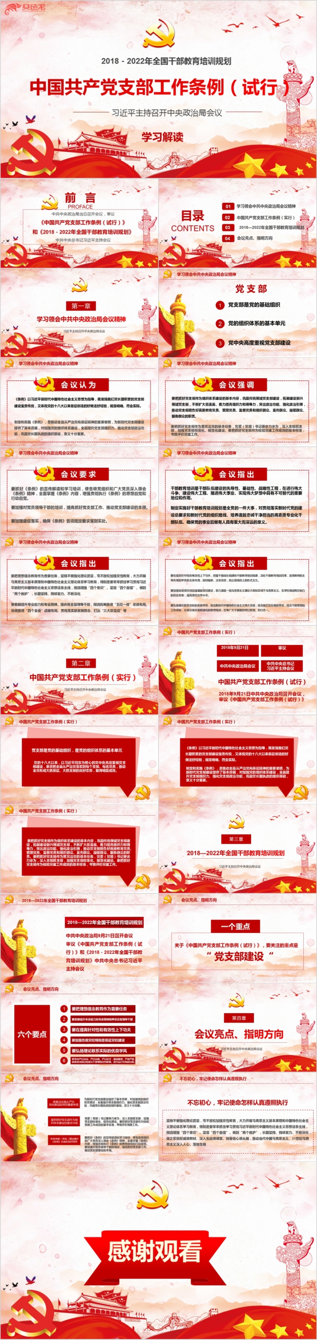 中国共产党支部工作条例试行版本学习解读PPT模板