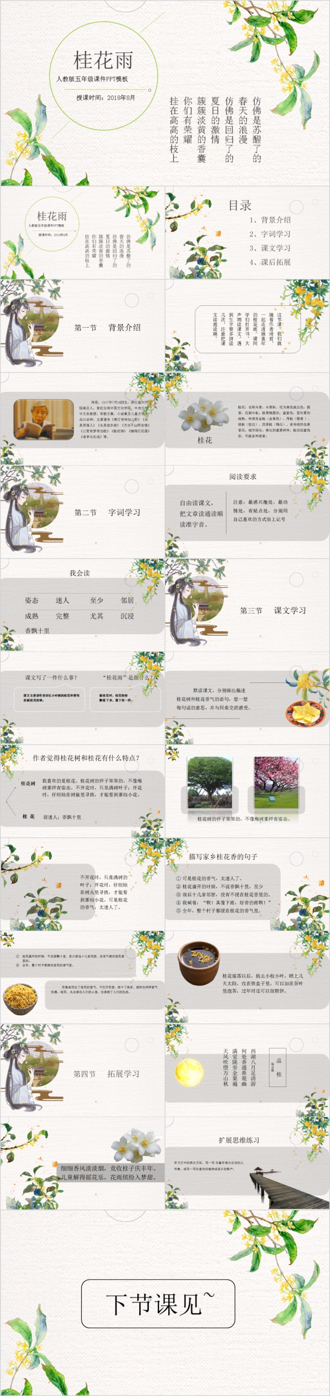 古风卡通文艺范语文课件之桂花雨PPT模板