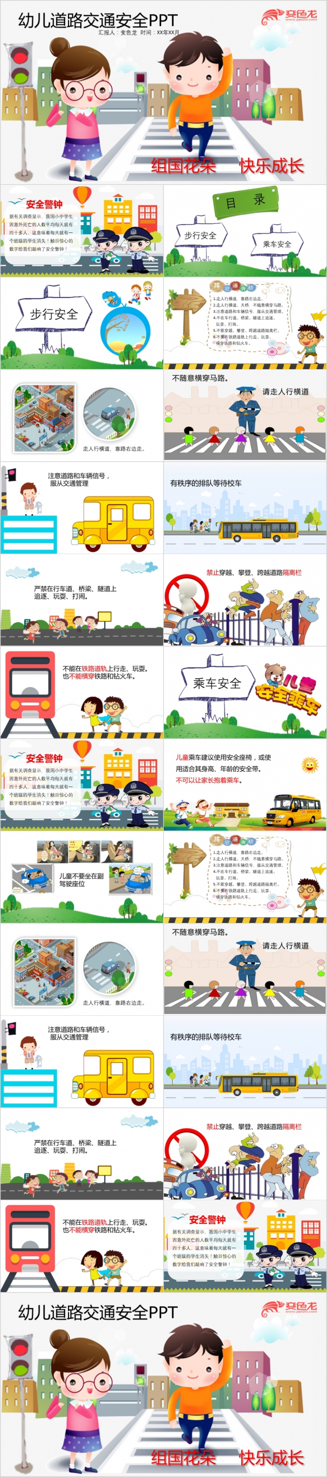 卡通幼儿道路交通安全教育课件通用PPT模板