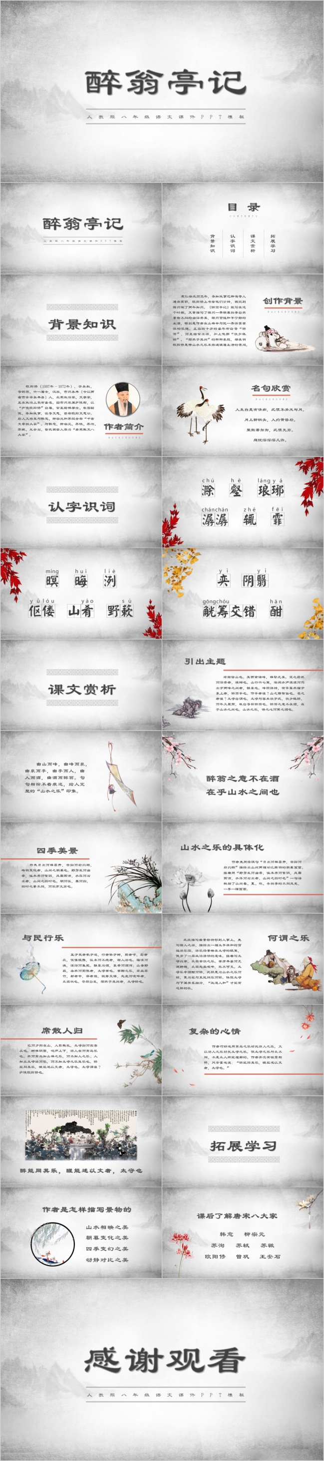 八年级课件之醉翁亭记PPT模板
