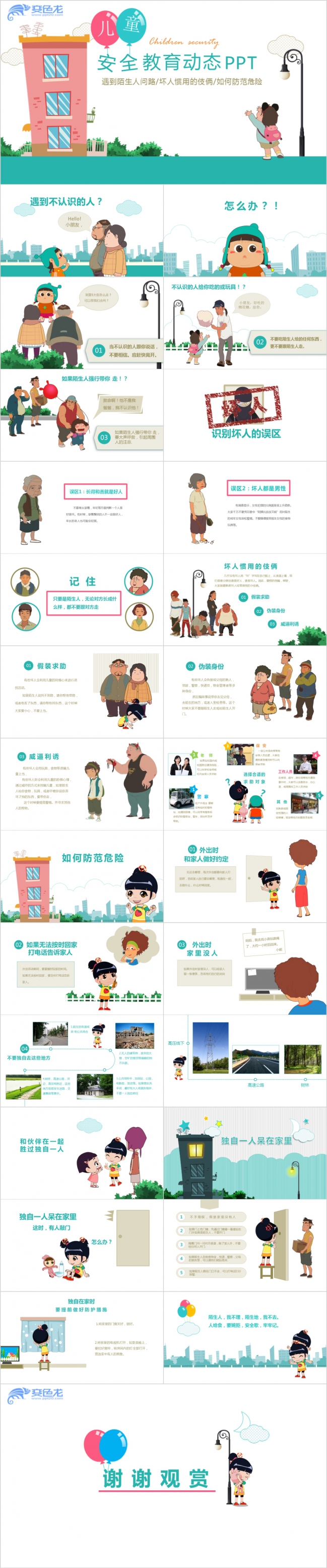 卡通儿童安全教育动态PPT模板
