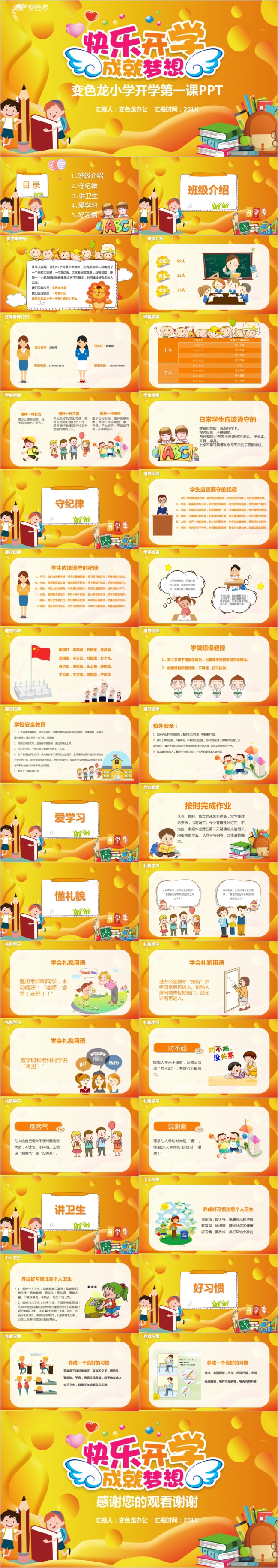 黄色卡通开学成就梦想第一课PPT模板