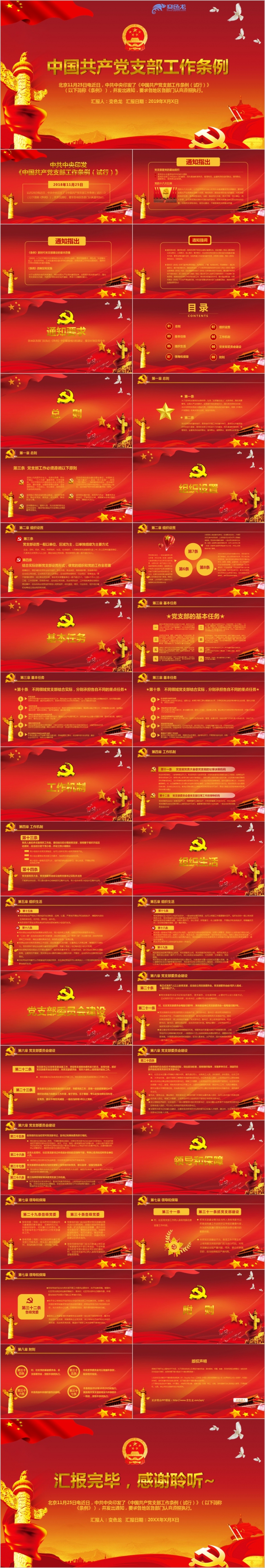 红色高端中国共产党支部工作条例党课学习PPT模板
