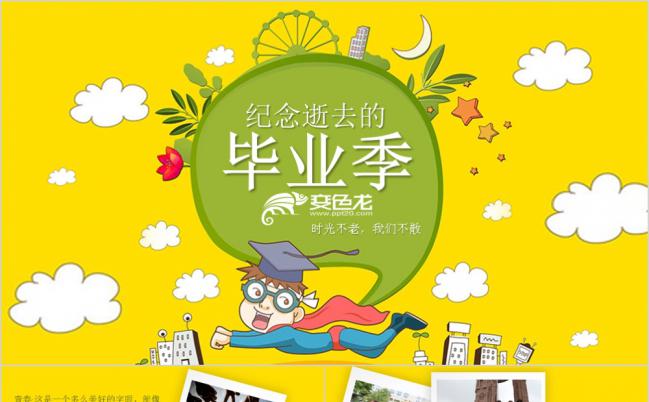 黄色卡通毕业季同学聚会纪念电子相册PPT模板缩略图