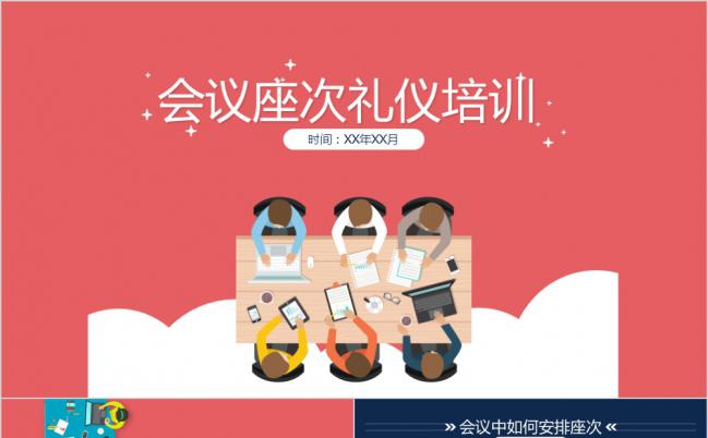 红蓝简约扁平风会议座次礼仪培训PPT模板缩略图