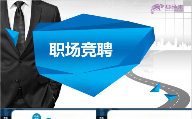 蓝色正式职场竞聘PPT模板缩略图