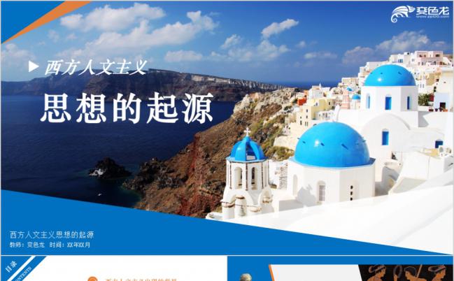 蓝色简约西方人文主义思想的起源课件PPT模板缩略图