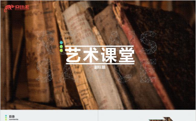 简约艺术课堂说课课件通用PPT模板缩略图