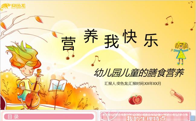 营养我最快乐幼儿园膳食营养PPT模板缩略图