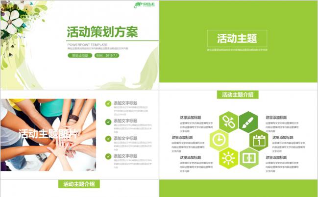 绿色小清新企业活动策划方案PPT模板缩略图