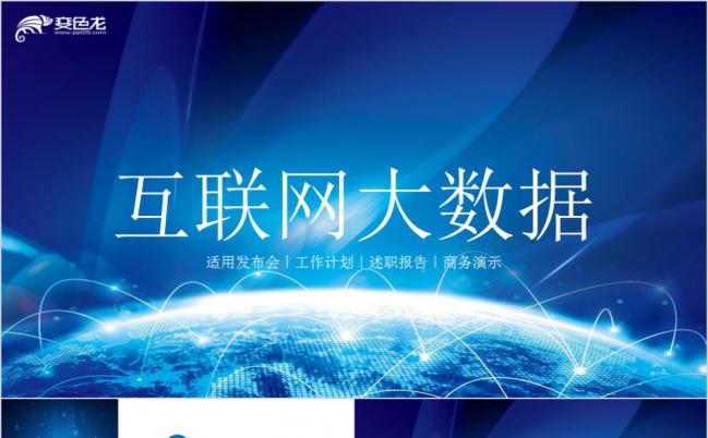 大气蓝色互联网大数据公司通用PPT模板缩略图