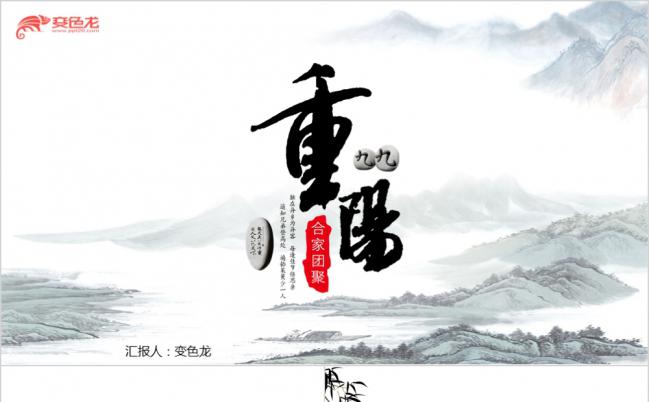 民俗传统水墨中国风重阳节介绍通用PPT模板缩略图