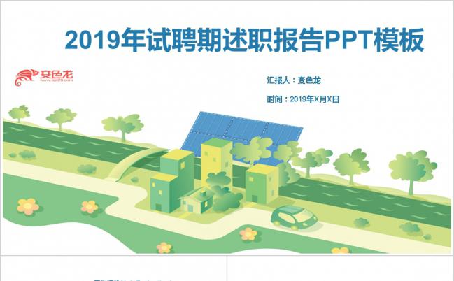 2019绿色简约试聘期述职报告PPT模板缩略图