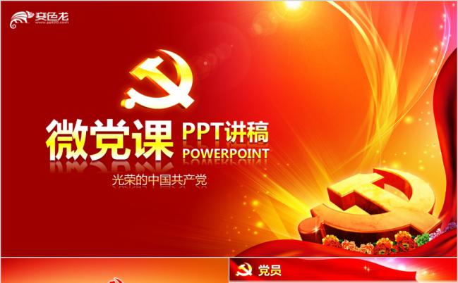 两学一做微党课专题学习教育培训活动PPT模板缩略图