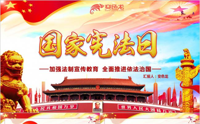 为何建立国家宪法日宣传教育讲解ppt模板缩略图