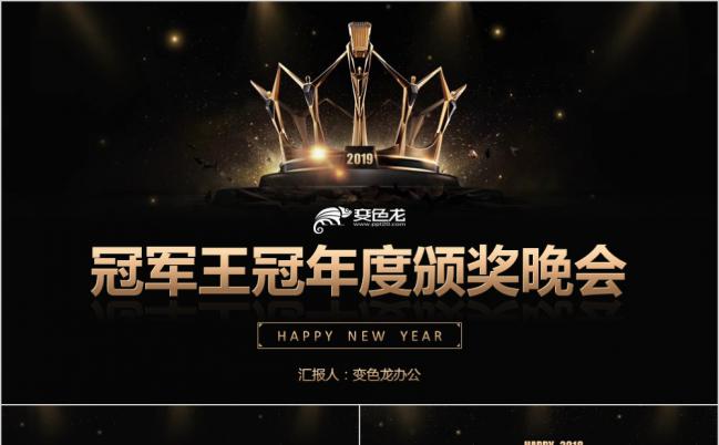黑金皇冠时尚年度颁奖晚会PPT模板缩略图