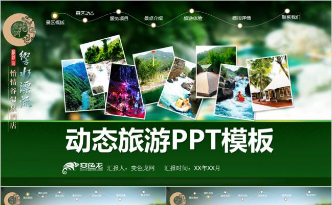 绿色生态旅行宣传电子相册动态PPT模板缩略图