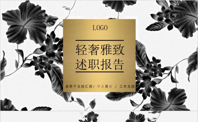 黑色国画金色轻奢雅致述职报告PPT模板缩略图