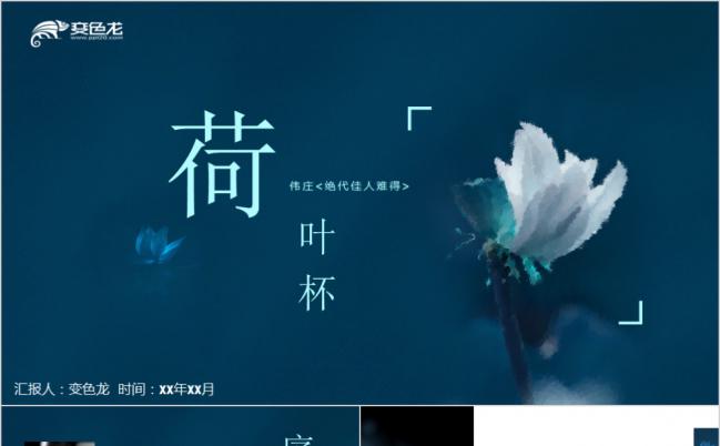蓝色水彩风荷花杯诗词分享会PPT模板缩略图