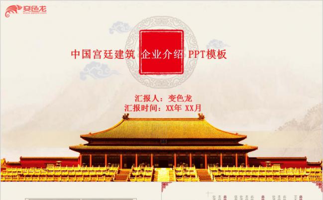 中国风宫廷建筑企业介绍产品展示项目推广通用PPT模板缩略图